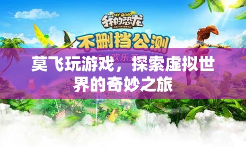 莫飛，探索虛擬世界的奇妙之旅  第1張