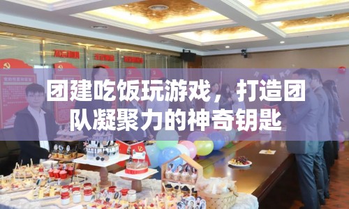 團(tuán)建，吃飯、玩游戲，解鎖團(tuán)隊(duì)凝聚力