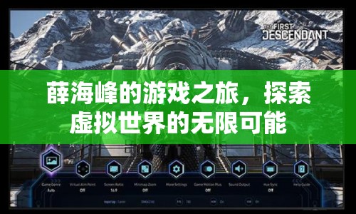 薛海峰的游戲之旅，探索虛擬世界的無限可能
