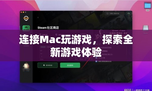 Mac也能玩游戲？探索全新游戲體驗(yàn)！