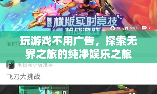 無廣告純凈娛樂，探索無界之旅  第1張