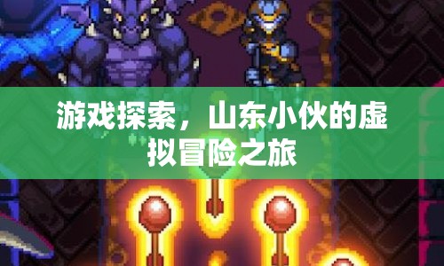 山東小伙的虛擬冒險之旅，游戲探索新體驗  第1張