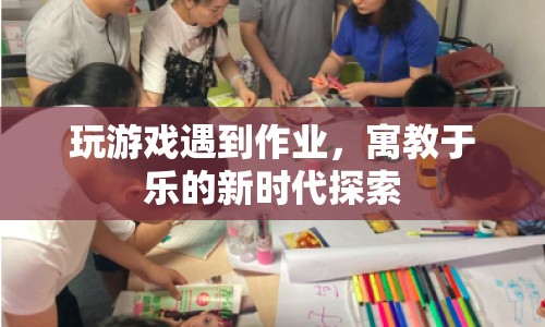 游戲與作業(yè)，探索寓教于樂新時代  第1張