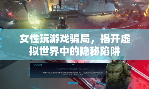 女性玩游戲遭騙局，揭秘虛擬世界中的隱秘陷阱
