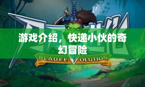 快遞小伙的奇幻冒險(xiǎn)，一場(chǎng)不可思議的游戲之旅  第1張