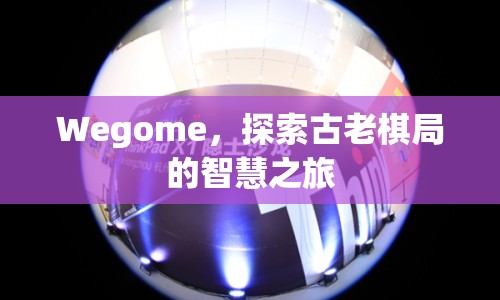 Wegome，探索古老棋局的智慧之旅  第1張
