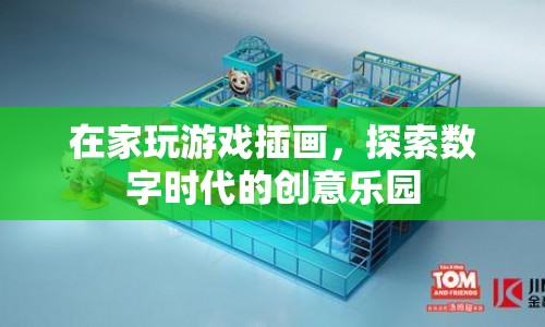 數(shù)字時(shí)代的創(chuàng)意樂園，在家玩游戲插畫