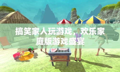 歡樂家庭版游戲盛宴，搞笑家人玩游戲