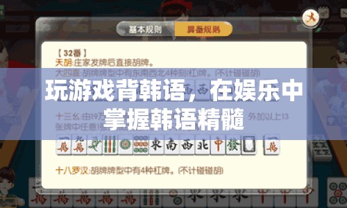 在娛樂中掌握韓語精髓，游戲背韓語