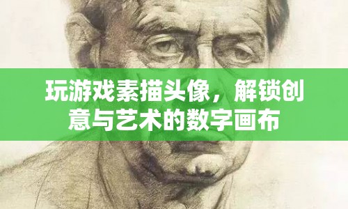 解鎖創(chuàng)意與藝術(shù)的數(shù)字畫布，玩游戲素描頭像