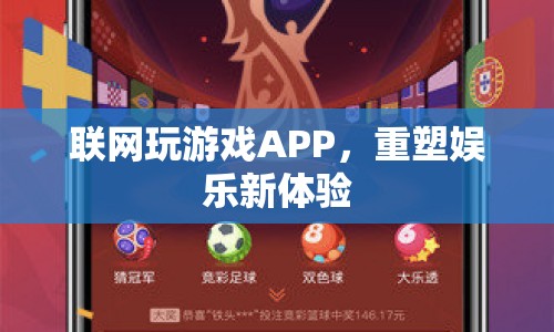 重塑娛樂新體驗，聯(lián)網(wǎng)玩游戲APP