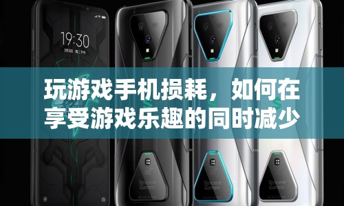 如何在享受游戲樂趣的同時減少手機(jī)損耗