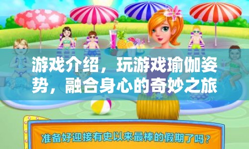 游戲介紹，體驗(yàn)身心合一的奇妙之旅，瑜伽姿勢游戲