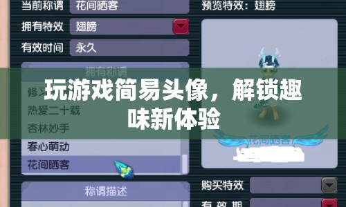 解鎖趣味新體驗(yàn)，簡(jiǎn)易頭像讓游戲更有趣