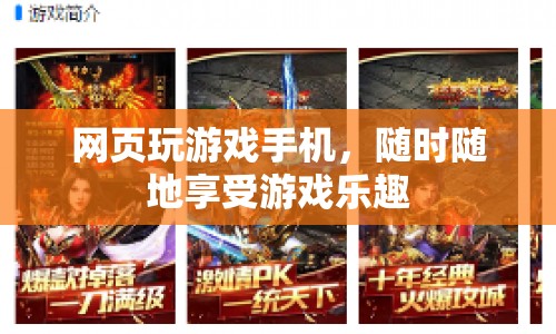手機(jī)網(wǎng)頁玩游戲，隨時(shí)隨地盡享游戲樂趣  第1張
