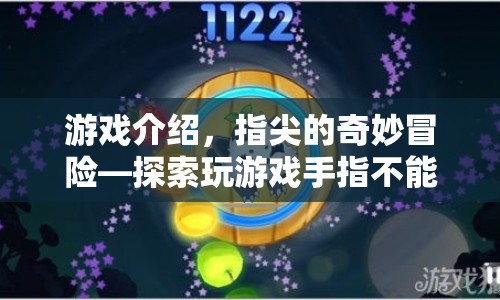 指尖的奇妙冒險，探索玩游戲手指不能的奇妙世界