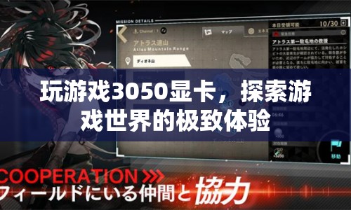 3050顯卡，解鎖游戲世界極致體驗(yàn)