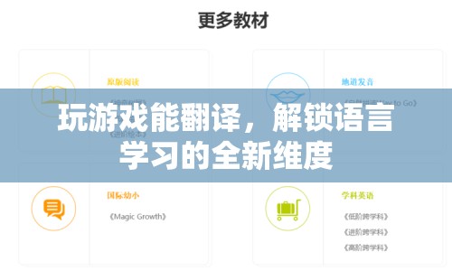 游戲翻譯解鎖語言學(xué)習(xí)新維度