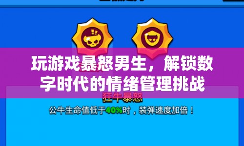數(shù)字時代情緒管理挑戰(zhàn)，如何控制玩游戲時的暴怒情緒？