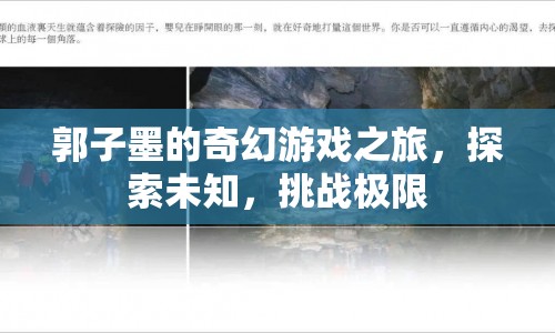 郭子墨的奇幻冒險(xiǎn)，探索未知，挑戰(zhàn)極限