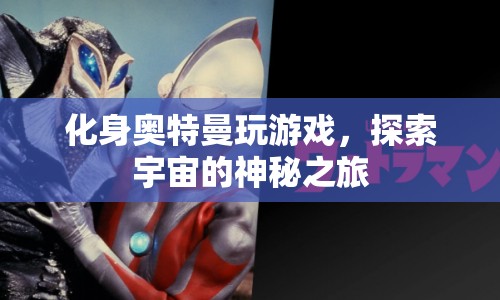 化身奧特曼，探索宇宙神秘之旅