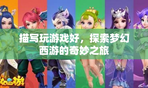 探索夢(mèng)幻西游，游戲之旅的奇妙體驗(yàn)