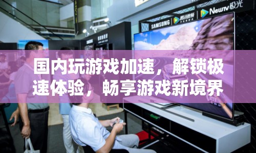 解鎖極速體驗，國內(nèi)游戲加速服務，帶你進入新境界  第1張