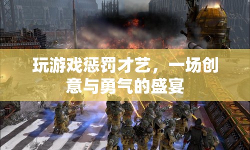 創(chuàng)意與勇氣碰撞，玩游戲懲罰才藝盛宴