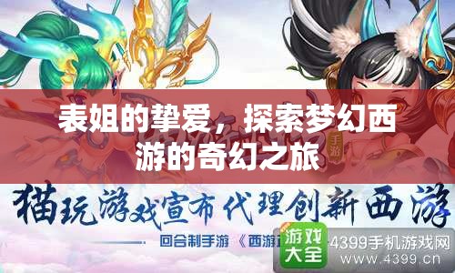表姐摯愛，夢幻西游奇幻之旅探索  第1張