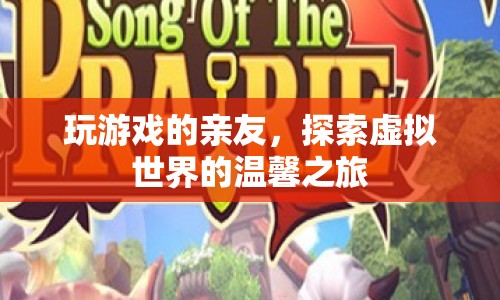 探索虛擬世界的溫馨之旅，與親友共玩游戲的奇妙體驗  第1張