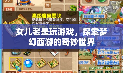 女兒沉迷夢幻西游，探索游戲奇妙世界的背后  第1張