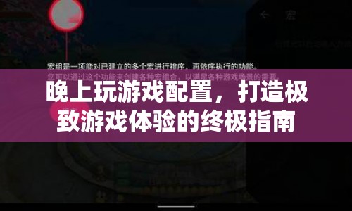 打造極致游戲體驗，晚上玩游戲的終極配置指南