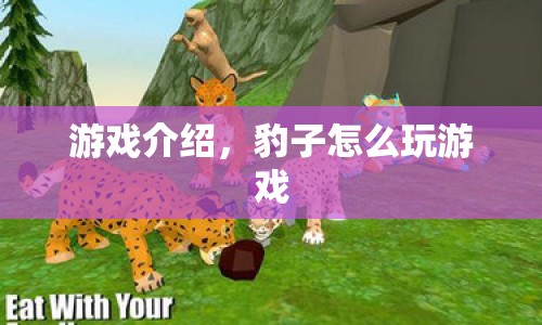 豹子如何玩轉(zhuǎn)游戲？揭秘其獨(dú)特玩法！