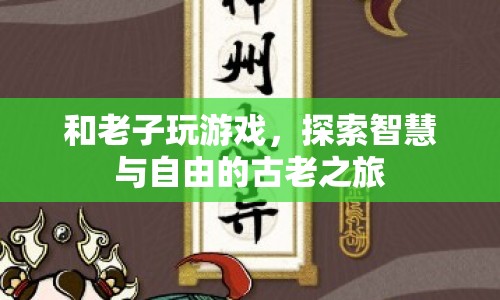 探索智慧與自由的古老之旅，與老子共游