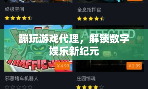 解鎖數(shù)字娛樂新紀元，蹦玩游戲代理  第1張
