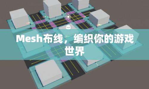 Mesh布線，編織你的游戲世界