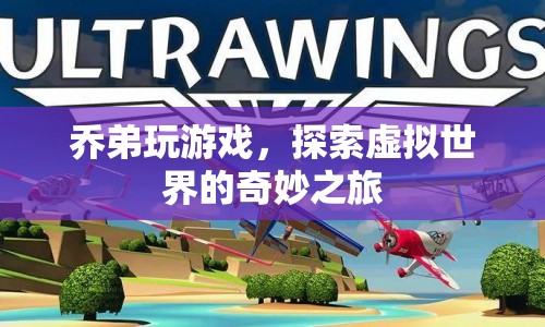 喬弟的虛擬世界探險之旅