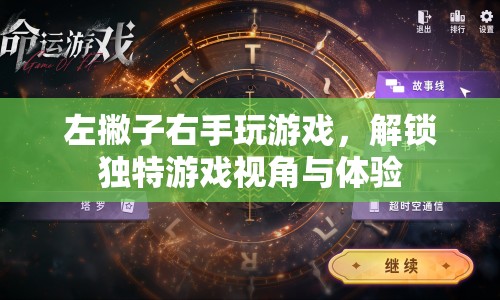 左撇子解鎖獨(dú)特游戲視角與體驗