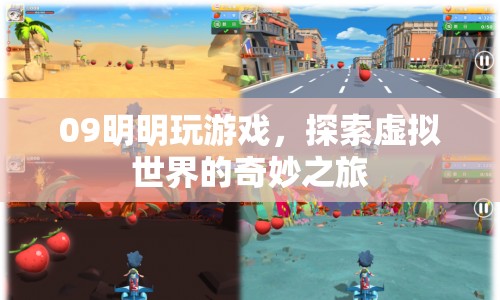 明明玩游戲，探索虛擬世界的奇妙之旅
