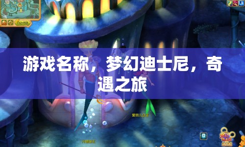 夢幻迪士尼，奇遇之旅開啟