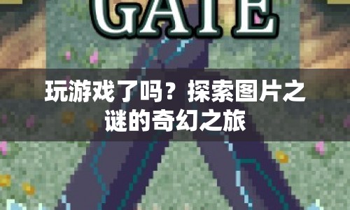 探索圖片之謎，奇幻的冒險(xiǎn)之旅