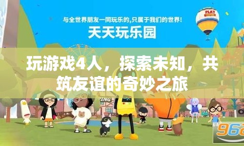 四人共筑友誼，探索未知奇妙之旅