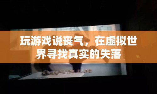 虛擬世界中的真實(shí)失落，游戲里的喪氣情緒  第1張