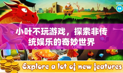 小葉不玩游戲，探索非傳統(tǒng)娛樂的奇妙世界
