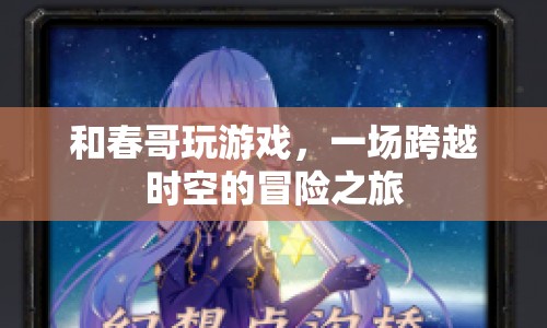 春哥帶你穿越時(shí)空，開啟冒險(xiǎn)之旅