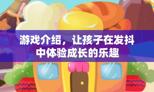 發(fā)抖中的成長樂趣，游戲介紹  第1張