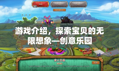 探索寶貝無限想象，創(chuàng)意樂園游戲介紹