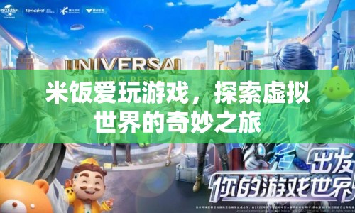 探索虛擬世界的奇妙之旅，米飯愛(ài)玩游戲