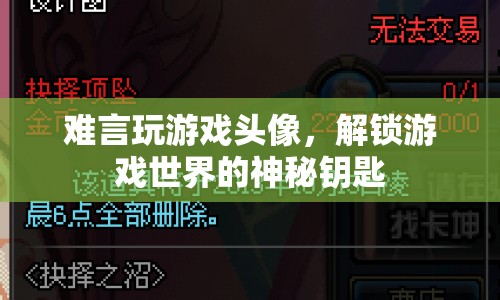 解鎖游戲世界的神秘鑰匙，難言玩游戲頭像  第1張
