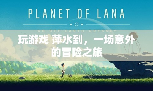 萍水相逢，意外冒險(xiǎn)之旅